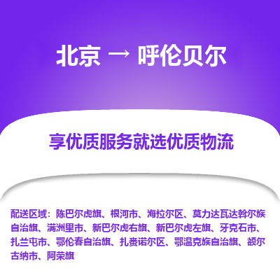 北京到呼伦贝尔专线物流运输价格-北京到呼伦贝尔物流公司