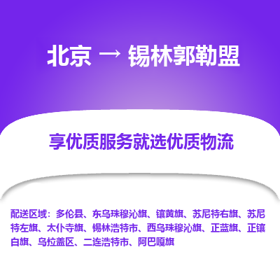 北京到锡林郭勒盟专线物流运输价格-北京到锡林郭勒盟物流公司