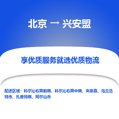 北京到兴安盟专线物流运输价格-北京到兴安盟物流公司