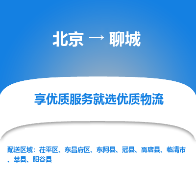 北京到聊城专线物流运输价格-北京到聊城物流公司