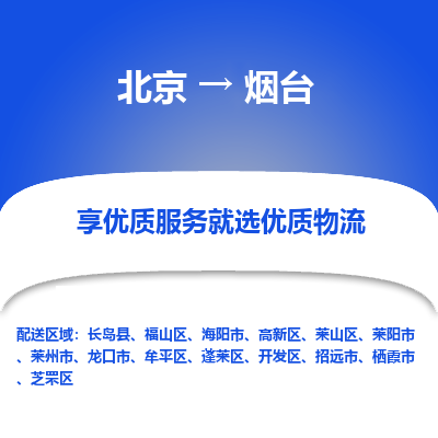 北京到烟台专线物流运输价格-北京到烟台物流公司