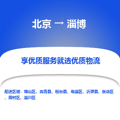 北京到淄博专线物流运输价格-北京到淄博物流公司