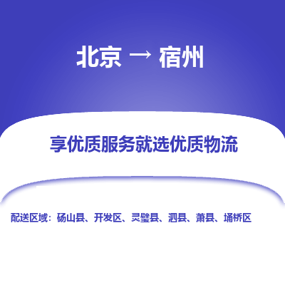 北京到宿州专线物流运输价格-北京到宿州物流公司