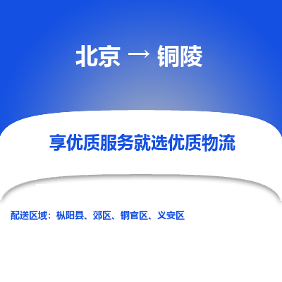 北京到铜陵专线物流运输价格-北京到铜陵物流公司