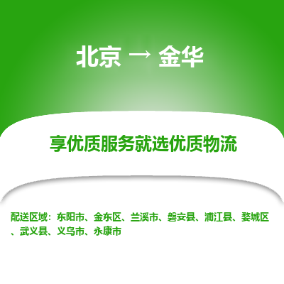 北京到金华专线物流运输价格-北京到金华物流公司