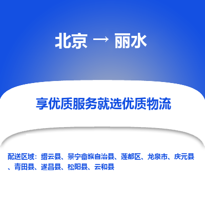 北京到丽水专线物流运输价格-北京到丽水物流公司