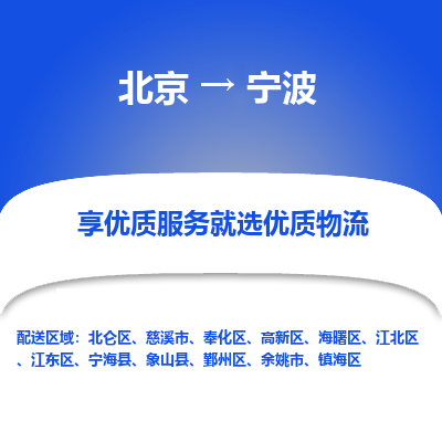 北京到宁波专线物流运输价格-北京到宁波物流公司