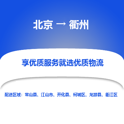 北京到衢州专线物流运输价格-北京到衢州物流公司