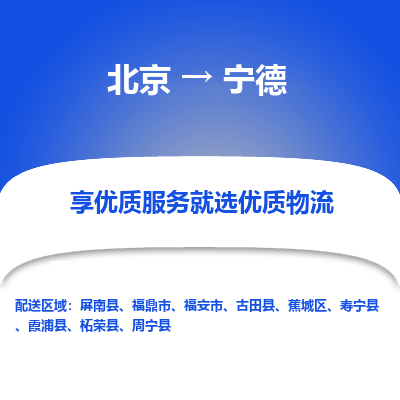 北京到宁德专线物流运输价格-北京到宁德物流公司