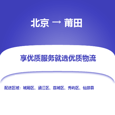 北京到莆田专线物流运输价格-北京到莆田物流公司