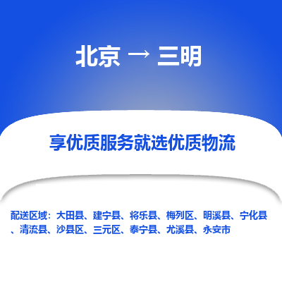 北京到三明专线物流运输价格-北京到三明物流公司