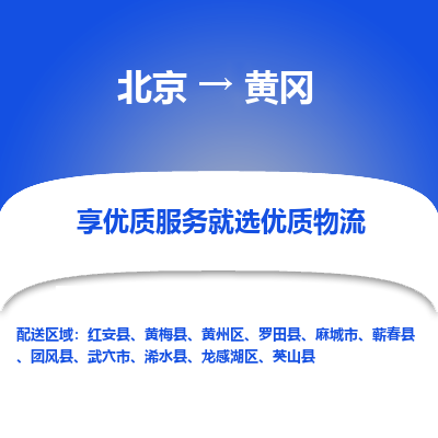 北京到黄冈专线物流运输价格-北京到黄冈物流公司