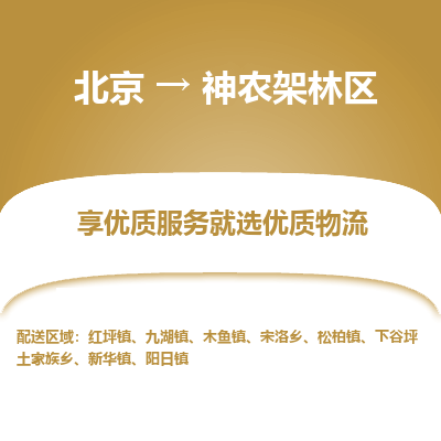 北京到神农架林区专线物流运输价格-北京到神农架林区物流公司