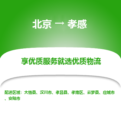 北京到孝感专线物流运输价格-北京到孝感物流公司