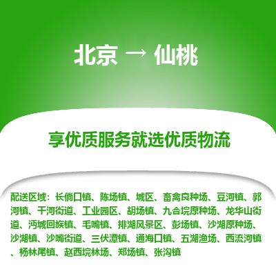 北京到仙桃专线物流运输价格-北京到仙桃物流公司