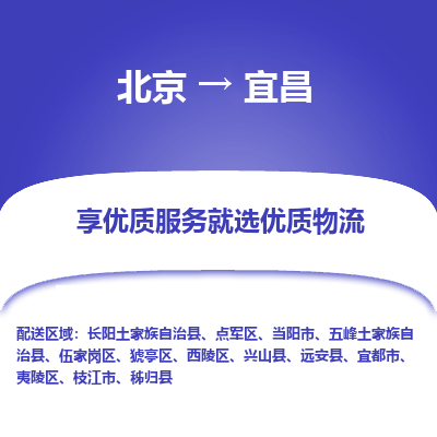 北京到宜昌专线物流运输价格-北京到宜昌物流公司