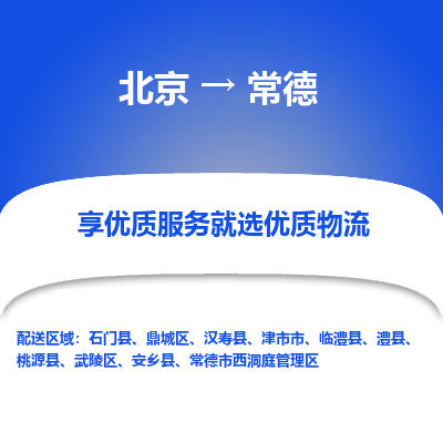 北京到常德专线物流运输价格-北京到常德物流公司