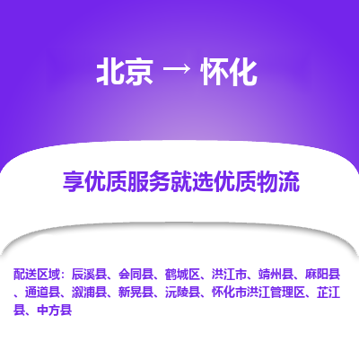 北京到怀化专线物流运输价格-北京到怀化物流公司