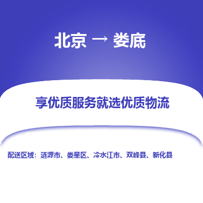 北京到娄底专线物流运输价格-北京到娄底物流公司