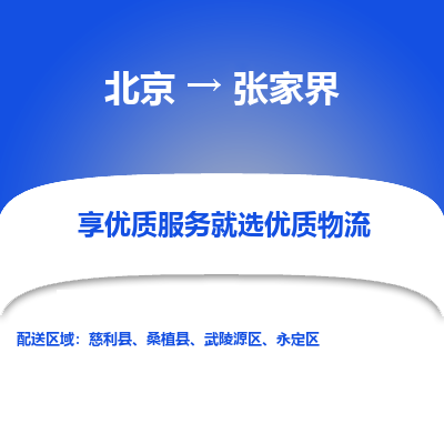 北京到张家界专线物流运输价格-北京到张家界物流公司