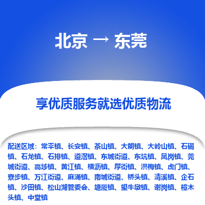 北京到东莞专线物流运输价格-北京到东莞物流公司