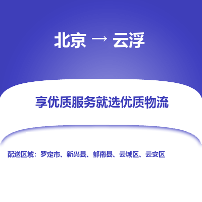 北京到云浮专线物流运输价格-北京到云浮物流公司