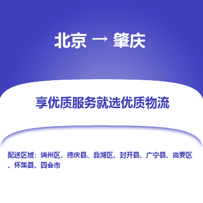 北京到肇庆专线物流运输价格-北京到肇庆物流公司