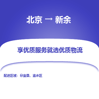 北京到新余专线物流运输价格-北京到新余物流公司