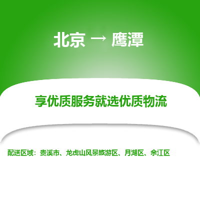 北京到鹰潭专线物流运输价格-北京到鹰潭物流公司