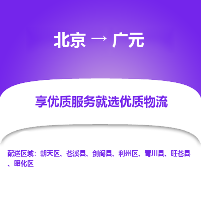 北京到广元专线物流运输价格-北京到广元物流公司