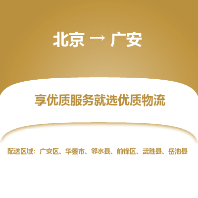 北京到广安专线物流运输价格-北京到广安物流公司