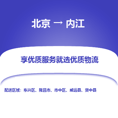 北京到内江专线物流运输价格-北京到内江物流公司