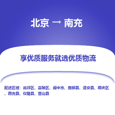 北京到南充专线物流运输价格-北京到南充物流公司