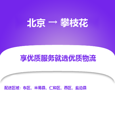 北京到攀枝花专线物流运输价格-北京到攀枝花物流公司