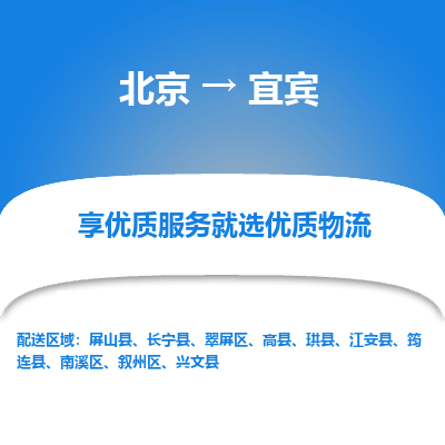 北京到宜宾专线物流运输价格-北京到宜宾物流公司