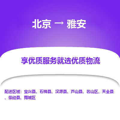 北京到雅安专线物流运输价格-北京到雅安物流公司