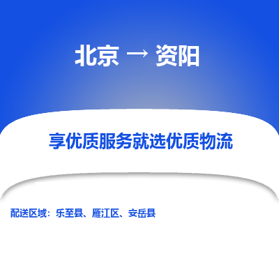 北京到资阳专线物流运输价格-北京到资阳物流公司