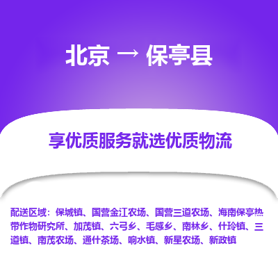 北京到保亭县专线物流运输价格-北京到保亭县物流公司