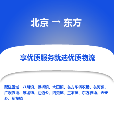 北京到东方专线物流运输价格-北京到东方物流公司