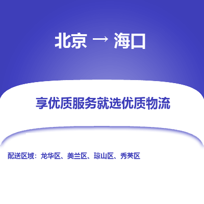 北京到海口专线物流运输价格-北京到海口物流公司