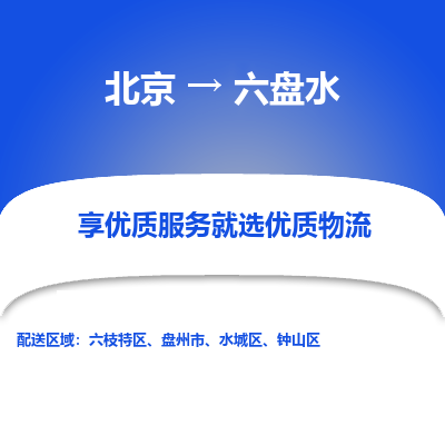 北京到六盘水专线物流运输价格-北京到六盘水物流公司