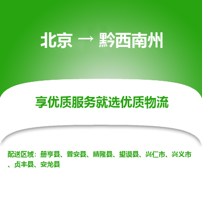 北京到黔西南州专线物流运输价格-北京到黔西南州物流公司