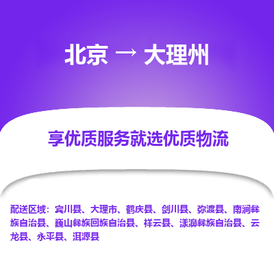 北京到大理州专线物流运输价格-北京到大理州物流公司