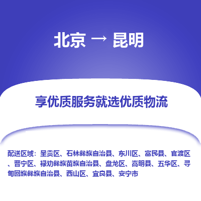 北京到昆明专线物流运输价格-北京到昆明物流公司