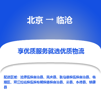 北京到临沧专线物流运输价格-北京到临沧物流公司