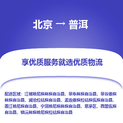 北京到普洱专线物流运输价格-北京到普洱物流公司