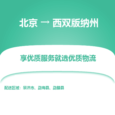 北京到西双版纳州专线物流运输价格-北京到西双版纳州物流公司