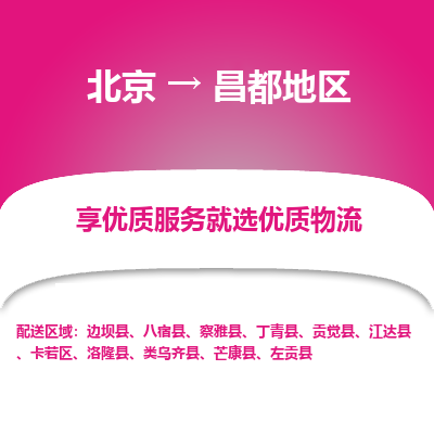 北京到昌都地区专线物流运输价格-北京到昌都地区物流公司