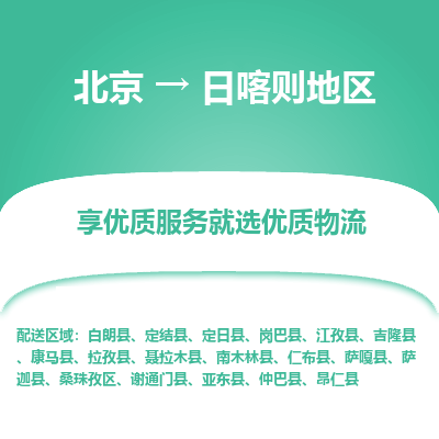 北京到日喀则地区专线物流运输价格-北京到日喀则地区物流公司