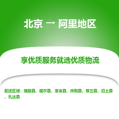 北京到阿里地区专线物流运输价格-北京到阿里地区物流公司